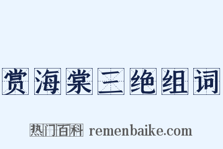 赏海棠三绝组词是什么意思的图片